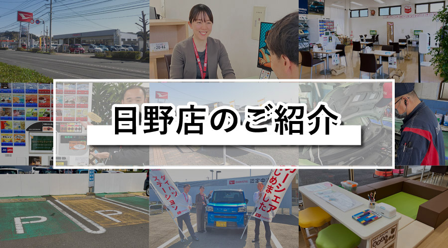 日野店のご紹介